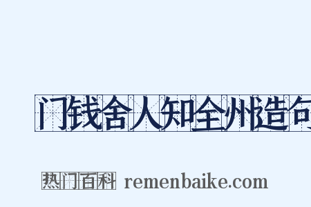 閤门钱舍人知全州造句是什么意思的图片